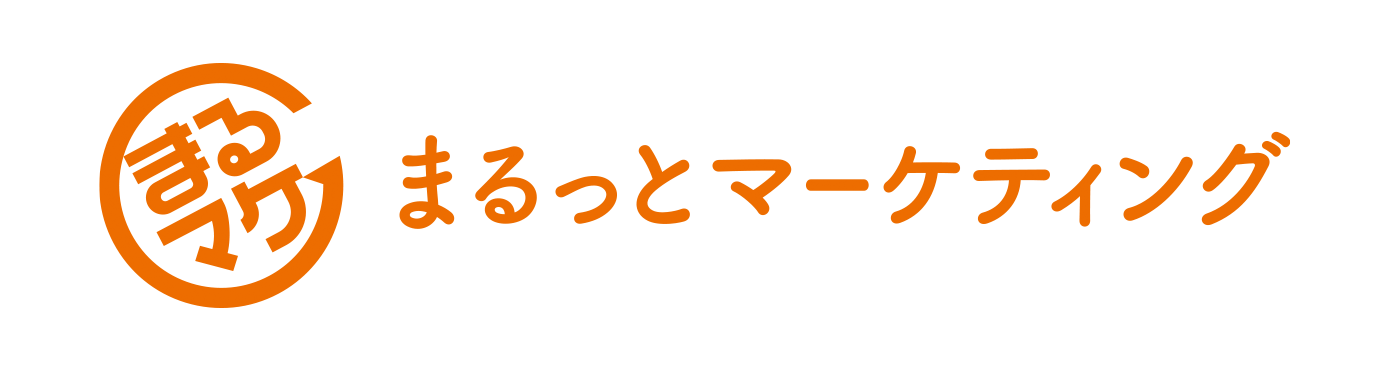 まるっとマーケティング